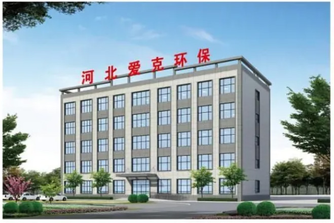 河北愛克環(huán)保工程有限公司